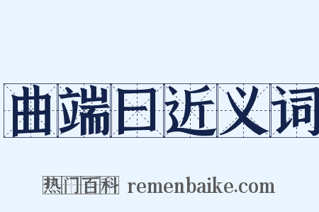 曲端曰近义词是什么意思的图片